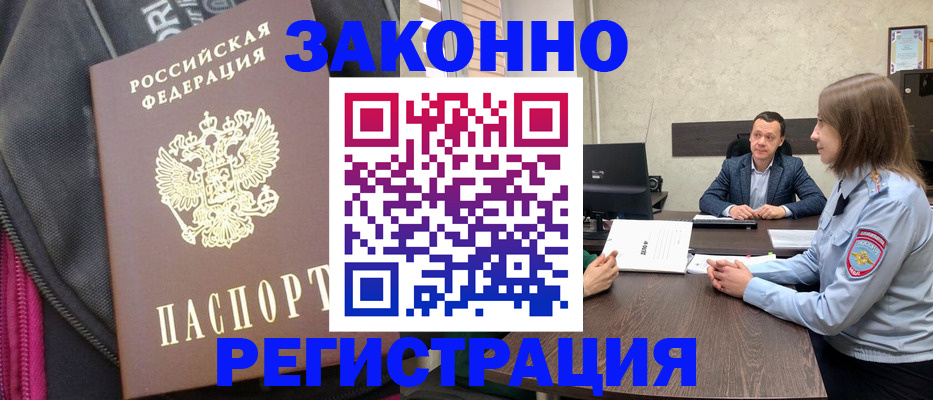 прописка законно в Новосибирской области
