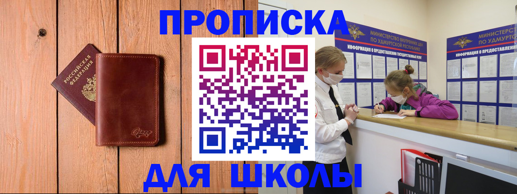 прописка для школы в Новосибирской области